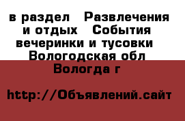  в раздел : Развлечения и отдых » События, вечеринки и тусовки . Вологодская обл.,Вологда г.